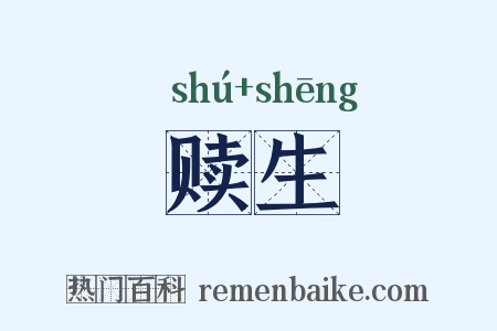 赎生是什么意思的图片
